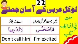 22 Basic Local Arabic Sentences لوکل عربی سیکھیں Arabic Sentences in English and Urdu
