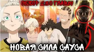 230 ГЛАВА ТОКИЙСКИХ МСТИТЕЛЕЙ / Новая сила Сауса / Прошлое Такеоми