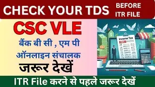 How to Check your TDS in PAN I Check TDS Amount Online I TDS कैसे चेक करें  2024 I CSC New Update