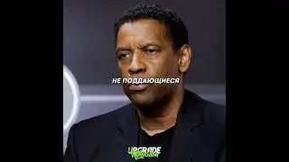 Дензел Вашингтон мотивация