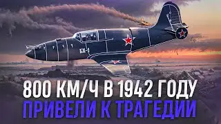 Секретный проект Сталина: что пошло не так с первым советским самолетом-ракетой?