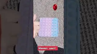 ПОП ИТ меняет Цвет на Солнце! Pop It 