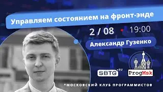 Управляем состоянием на фронт-энде