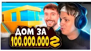 БУСТЕР СМОТРИТ MrBEAST: Дом за $1 Vs $100,000,000! / БУСТЕР СМОТРИТ МИСТЕРА БИСТА / BUSTER SHOW