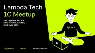 Lamoda Tech 1C Meetup. Как переключиться с work-work balance и не выгореть