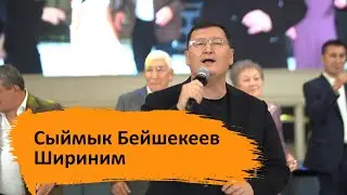 Сыймык Бейшекеев - Шириним