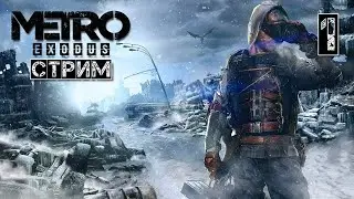 прохождение игры   метро exodus #6часть