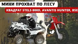Мини ПРОХВАТ с квадроциклом STELS и AVANTIS, BSE