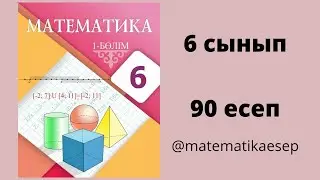 90 есеп. Математика 6 сынып. Атамұра 1-бөлім
