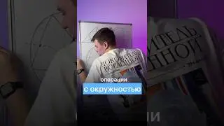 ОПЕРАЦИИ С ОКРУЖНОСТЬЮ 