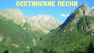 Осетинские песни - 6 | Ossetian songs - 6
