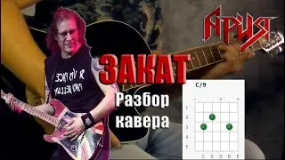 Ария - Закат, на гитаре /разбор кавера/