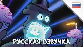 Фазбер и друзья Анимация | РУССКАЯ ОЗВУЧКА | by BaVaRD