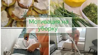 Мотивация на уборку. Готовим дома.