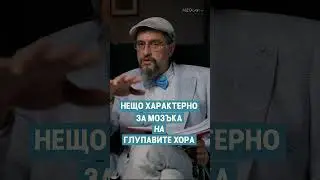 Нещо характерно за мозъка на глупавите хора. Гледайте пълния еп. 7 от #MEDcast - ът на #ДрСтаменов