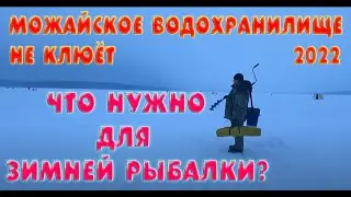 Рыбалка на Можайском водохранилище. Глухозимье. Что нужно для зимней рыбалки.
