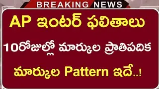 AP Inter Results 2021 | Ap inter Results date update | Ap 10th marks |