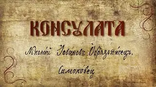 КОНСУЛАТА - Документален филм за Никола Образописов