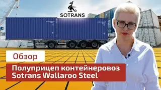 Полуприцеп контейнеровоз Sotrans Wallaroo Steel от компании Сотранс