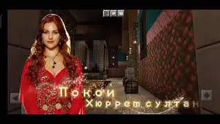 Покои Хюррем султан в майнкрафте 😍 