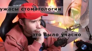 Кореш про поход к стоматологу ///