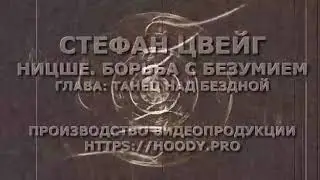 Стефан Цвейг   Ницше  Борьба с бузумием  Глава  Танец над бездной LLa uFainCs