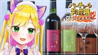 ワインで酔っぱっぱな食レポメイド、商品提供元のせらワイナリーさんが現れテンパる【#バーチャル物産展 勘弁してくれ！飯テロ選手権】