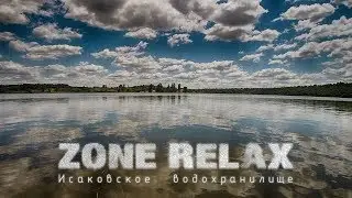 ZONE RELAX  Исаковское водохранилище.