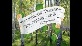 У меня ты, Россия, как сердце, одна (Корнева В.И.)