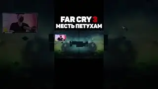 Far Cry 3 Петухи #shorts