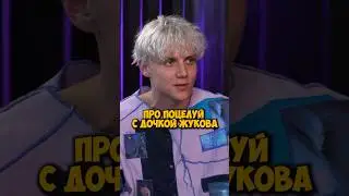 Ваня Дмитриенко про поцелуй с дочкой Жукова 