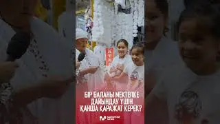 Бір баланы мектепке дайындау үшін қанша қаражат керек?