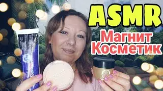 АСМР обзор косметики из Магнит Косметик/ АСМР шепот, постукивания, релакс видео