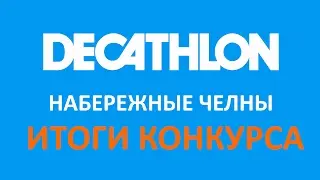 #ДЕКАТЛОНЧЕЛНЫ ИТОГИ КОНКУРСА!!!