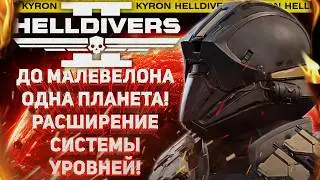 HELLDIVERS 2 - СЛЕДУЮЩИЙ ПАТЧ ПОДТВЕРЖДЁН! ДО МАЛЕВЕЛОНА ОДНА ПЛАНЕТА! РАСШИРЕНИЕ УРОВНЕЙ ПРОКАЧКИ!