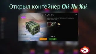 Открыл контейнер Chi-Nu Kai. Анонс стрима со зрителями WoT Blitz.