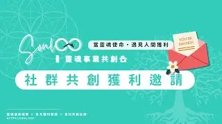 與 SoulCEO 靈魂事業共創「家」一起合作獲利共創！