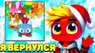 Я Вернулся на Канал (снова) Пет Симулятор 99!