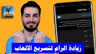 زيادة الرام ram في هواتف الاندرويد لتسريع الالعاب | زيادة الرام في الاندرويد