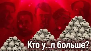 Рейтинг душегубов: кто у..л больше?
