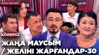 ЖАҢА МАУСЫМ/ ЖЕЛІНІ ЖАРҒАНДАР - 30 / KOREMIZ