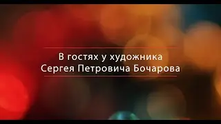 В мастерской художника  Сергея Петровича Бочарова.