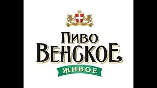 🍺 ► Венское пивко ◄ 🍺  Венское пиво   Отличное пиво для начинающих пивоваров!