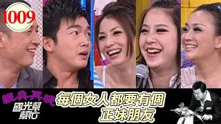 每個女人都要有個正妹朋友 EP1009｜國光幫幫忙｜20090407｜林秀琴 黃小柔 湘瑩 李沛旭 阿丹
