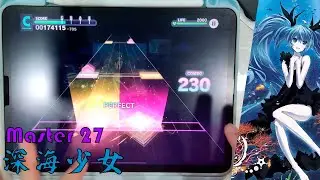 【プロセカ】深海少女 [MASTER 27]【ALL PERFECT】