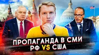 СРАВНЕНИЕ ПРОПАГАНДЫ РФ И США - ГДЕ БОЛЬШЕ ВРУТ СМИ?