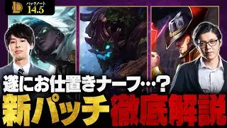 【パッチ14.5】OPチャンプが軒並み消える？押さえておくべき最新アップデート内容を徹底解説【LoL/League of Legends】