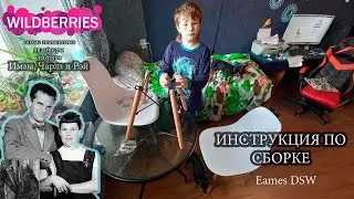 Инструкция по сборке стула Eames DSW