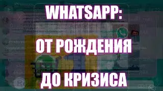 #90 История WhatsApp: от появления до FaceBook | Денис Пономарь