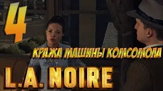 ★ L.A.NOIRE ★ КОМСОМОЛ И ЕГО НЕПРИЯТНОСТИ ★